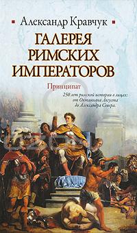 Галерея римских императоров. Принципат