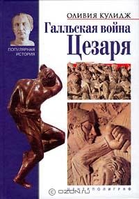 Галльская война Цезаря