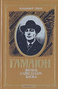 Гамаюн: Жизнь Александра Блока