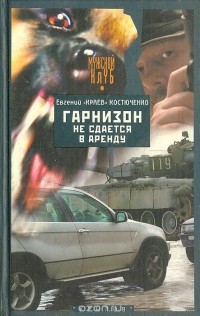 Гарнизон не сдается в аренду