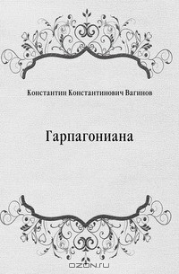 Гарпагониана