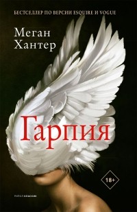 Гарпия