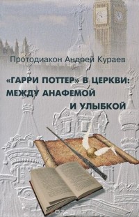 "Гарри Поттер" в церкви. Между анафемой и улыбкой