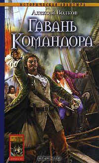 Гавань Командора