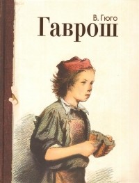 Гаврош