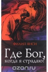 Где Бог, когда я страдаю?