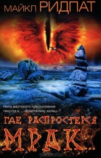 Где распростерся мрак...