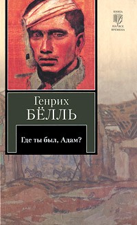Где ты был, Адам?