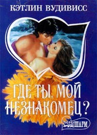 Где ты, мой незнакомец?