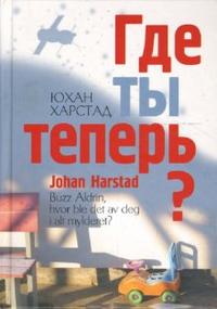 Где ты теперь?