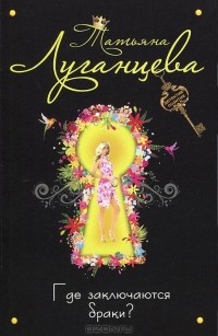 Где заключаются браки?