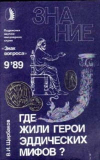 Где жили герои эддических мифов?