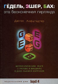 Гедель, Эшер, Бах: эта бесконечная гирлянда