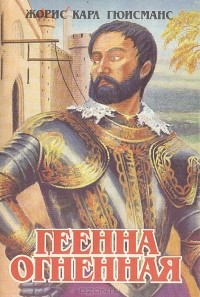 Геенна огненная