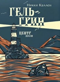 Гель-Грин, центр земли