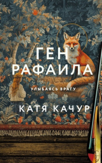 Ген Рафаила