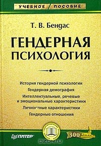 Гендерная психология
