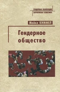 Гендерное общество