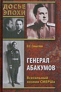 Генерал Абакумов. Всесильный хозяин СМЕРШа