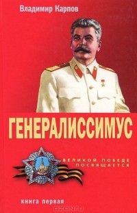 Генералиссимус. Книга 1