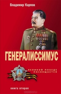 Генералиссимус. Книга 2
