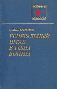 Генеральный штаб в годы войны