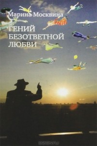 Гений безответной любви