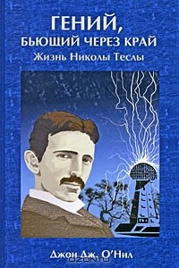 Гений, бьющий через край. Жизнь Николы Теслы