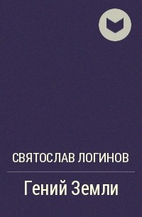 Гений Земли