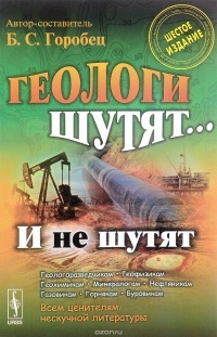 Геологи шутят... И не шутят