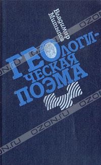 Геологическая поэма
