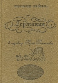 Германия
