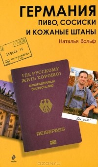 Германия. Пиво, сосиски и кожаные штаны