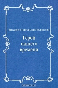 Герой нашего времени