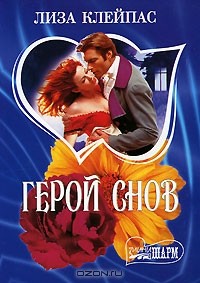 Герой снов