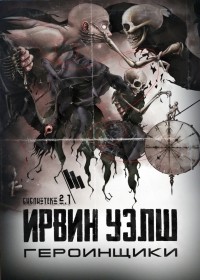 Героинщики
