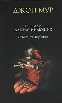 Героизм для начинающих