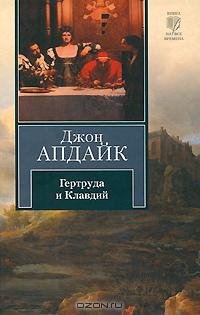 Гертруда и Клавдий