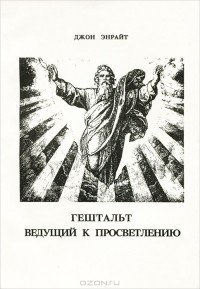 Гештальт, ведущий к просветлению