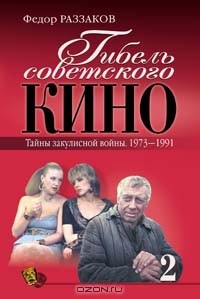 Гибель советского кино. Тайна закулисной войны. 1973—1991