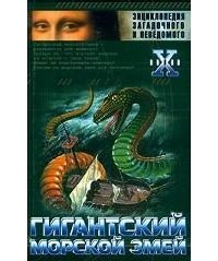 Гигантский морской змей