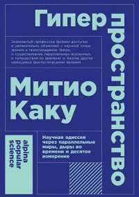 Гиперпространство. Научная одиссея через параллельные миры, дыры во времени и десятое измерение