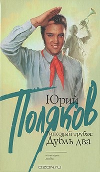 Гипсовый трубач: Дубль два