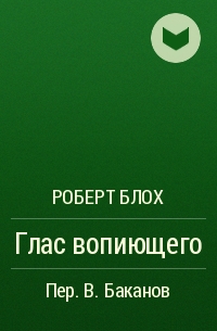 Глас вопиющего