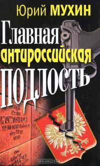 Главная антироссийская подлость
