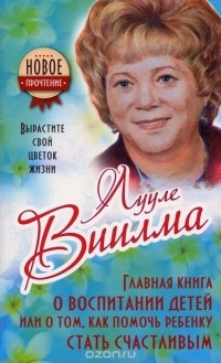 Главная книга о воспитании детей, или О том, как помочь ребенку стать счастливым