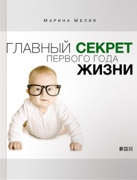 Главный секрет первого года жизни