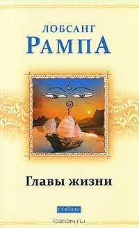 Главы жизни