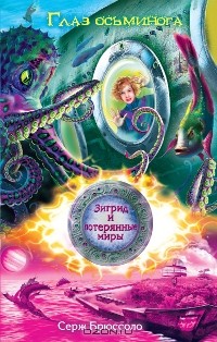 Глаз осьминога