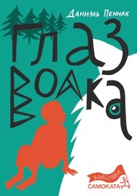 Глаз волка